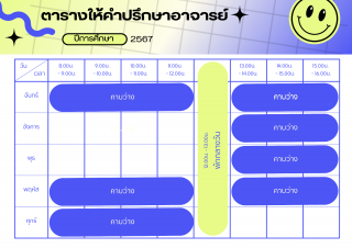 ตารางให้คำปรึกษา ผศ.ดร.เสาวลักษณ์ ยอดวิญญูวงศ์